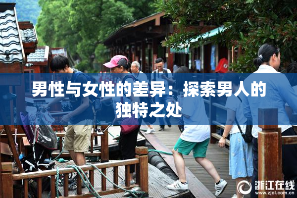 男性与女性的差异：探索男人的独特之处