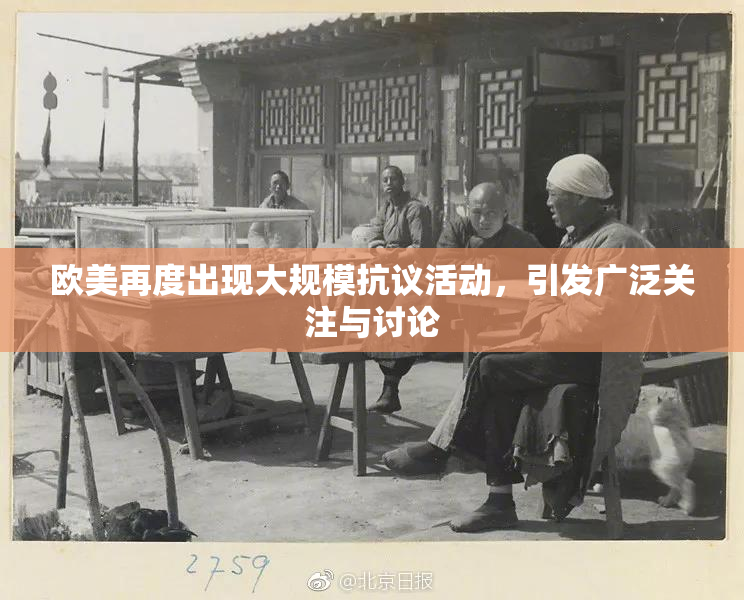 欧美再度出现大规模抗议活动，引发广泛关注与讨论