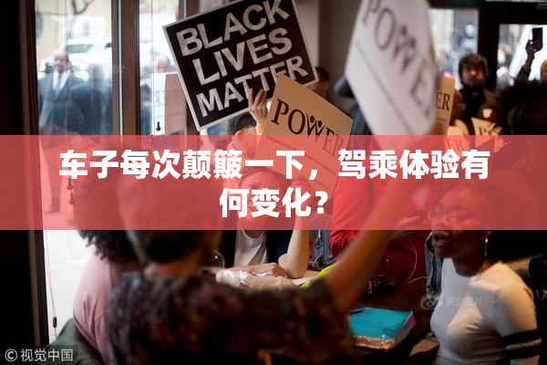 车子每次颠簸一下，驾乘体验有何变化？