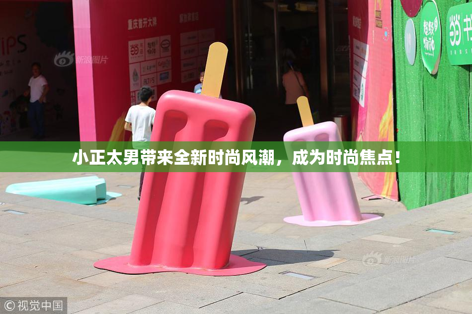 小正太男带来全新时尚风潮，成为时尚焦点！