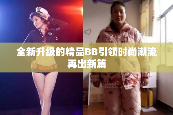 全新升级的精品BB引领时尚潮流再出新篇