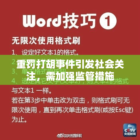 重罚打胡事件引发社会关注，需加强监管措施