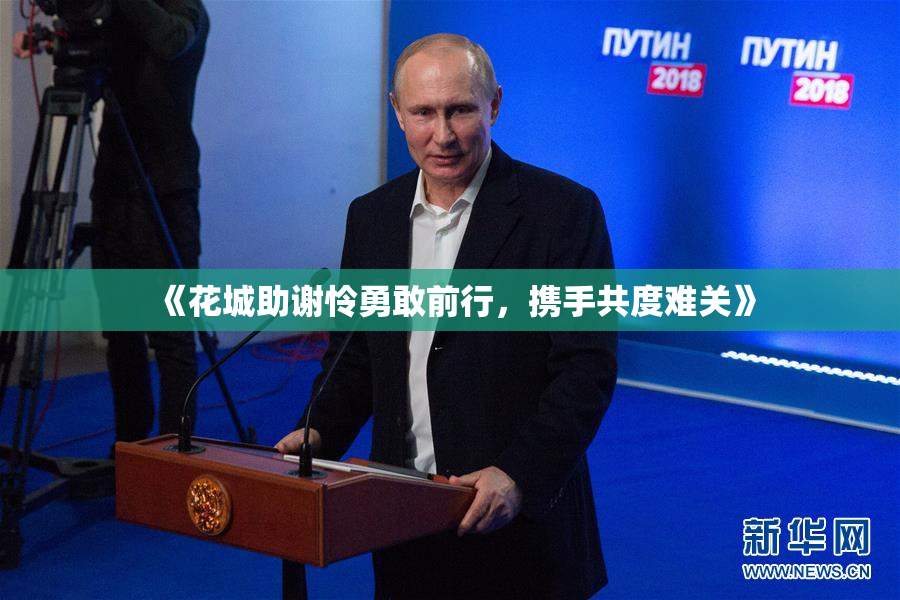 《花城助谢怜勇敢前行，携手共度难关》