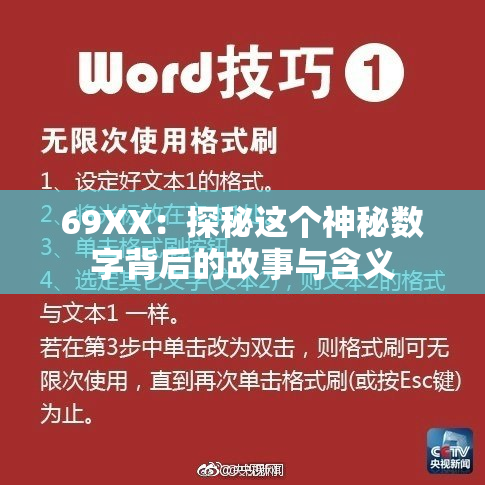69ΧΧ：探秘这个神秘数字背后的故事与含义