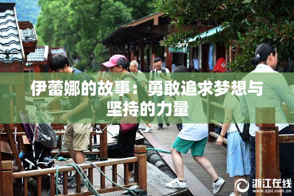 伊蕾娜的故事：勇敢追求梦想与坚持的力量