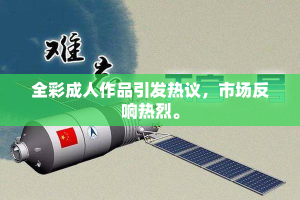 全彩成人作品引发热议，市场反响热烈。