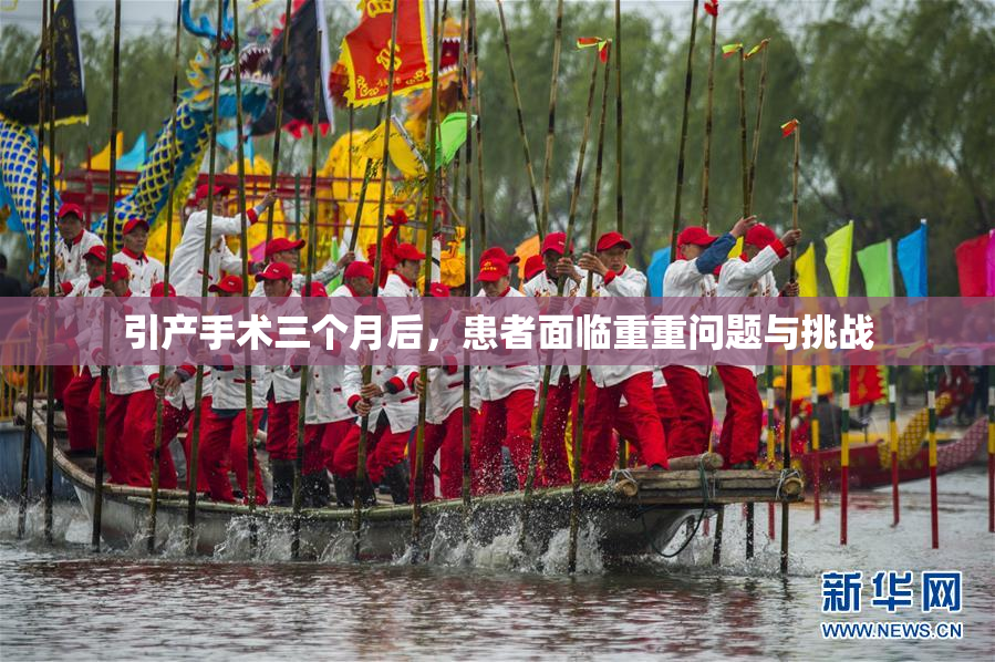 引产手术三个月后，患者面临重重问题与挑战