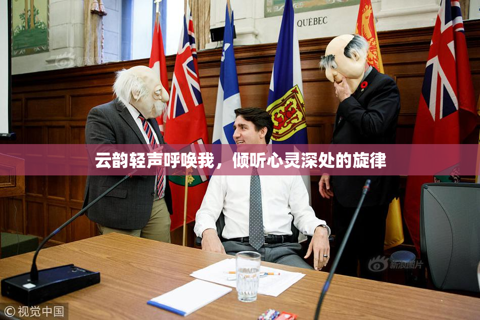 云韵轻声呼唤我，倾听心灵深处的旋律