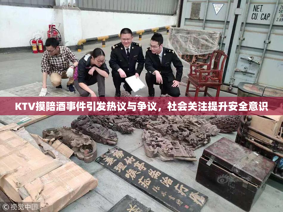 KTV摸陪酒事件引发热议与争议，社会关注提升安全意识