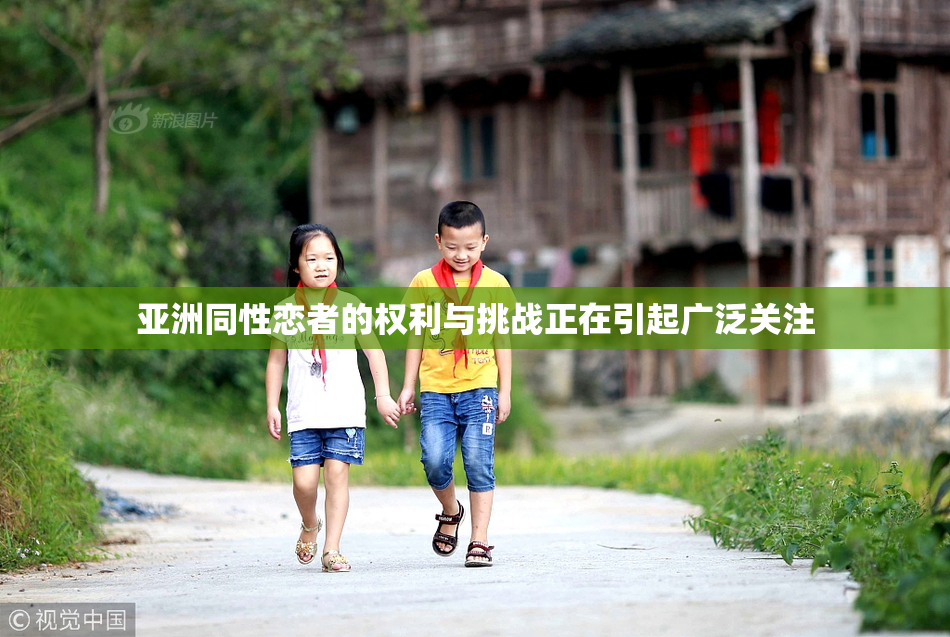 亚洲同性恋者的权利与挑战正在引起广泛关注