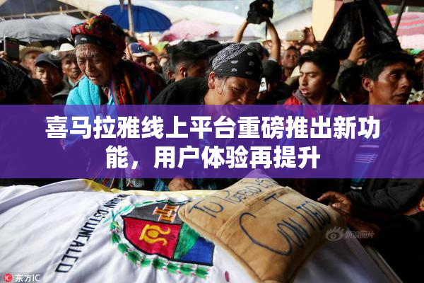喜马拉雅线上平台重磅推出新功能，用户体验再提升