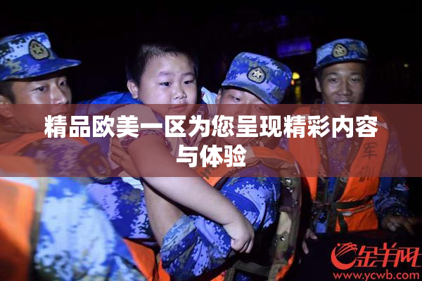 精品欧美一区为您呈现精彩内容与体验