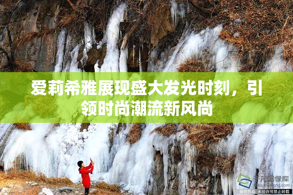 爱莉希雅展现盛大发光时刻，引领时尚潮流新风尚