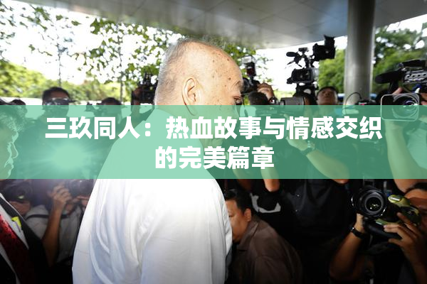 三玖同人：热血故事与情感交织的完美篇章