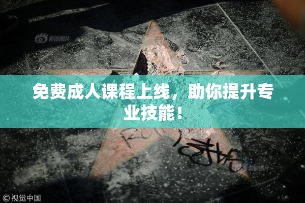 免费成人课程上线，助你提升专业技能！