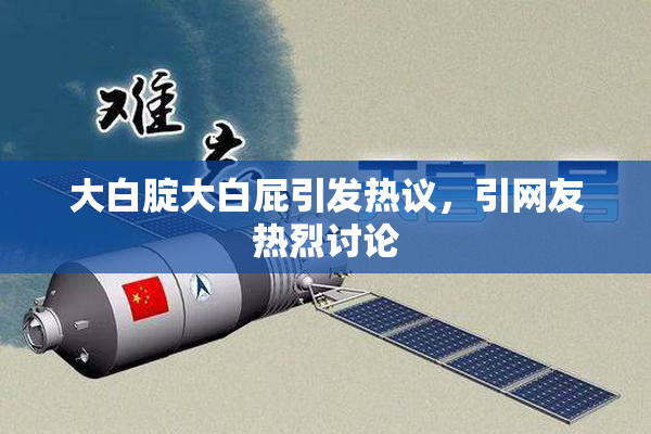 大白腚大白屁引发热议，引网友热烈讨论