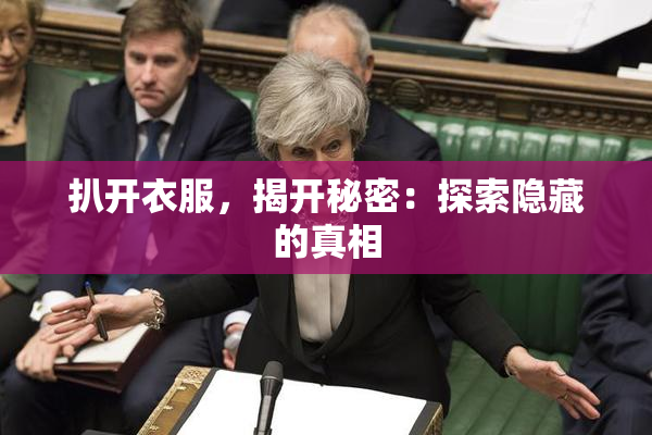 扒开衣服，揭开秘密：探索隐藏的真相
