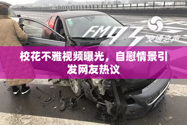 校花不雅视频曝光，自慰情景引发网友热议