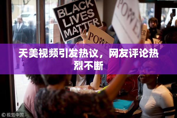 天美视频引发热议，网友评论热烈不断