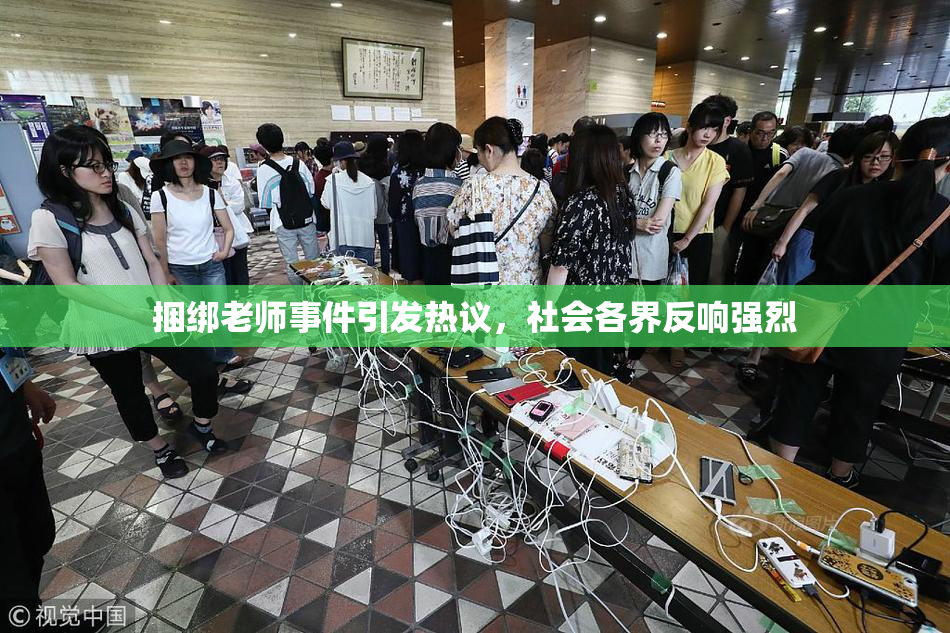 捆绑老师事件引发热议，社会各界反响强烈