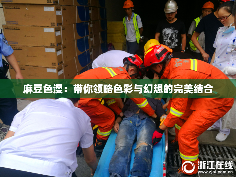 麻豆色漫：带你领略色彩与幻想的完美结合
