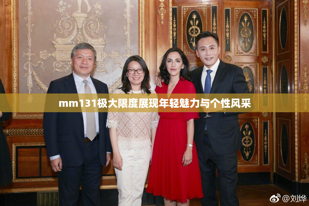 mm131极大限度展现年轻魅力与个性风采