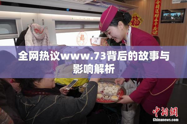 全网热议www.73背后的故事与影响解析