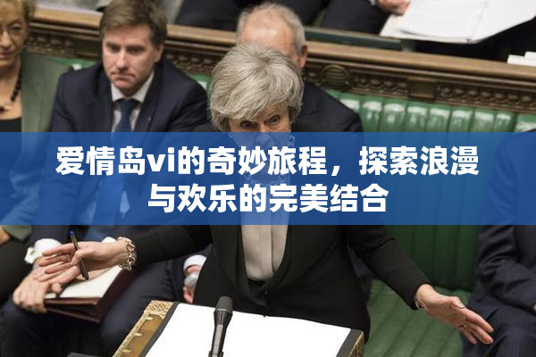 爱情岛vi的奇妙旅程，探索浪漫与欢乐的完美结合