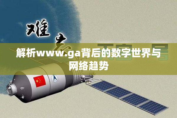 解析www.ga背后的数字世界与网络趋势