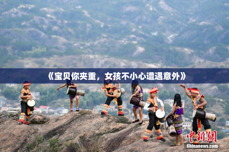 《宝贝你夹重，女孩不小心遭遇意外》