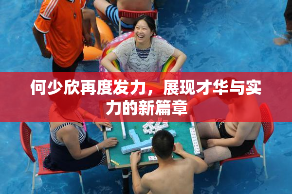 何少欣再度发力，展现才华与实力的新篇章