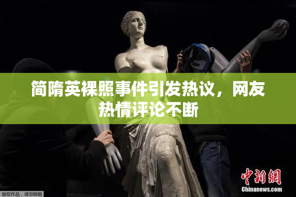 简隋英裸照事件引发热议，网友热情评论不断