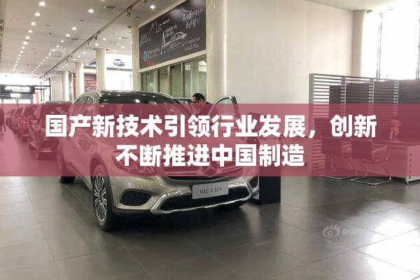 国产新技术引领行业发展，创新不断推进中国制造