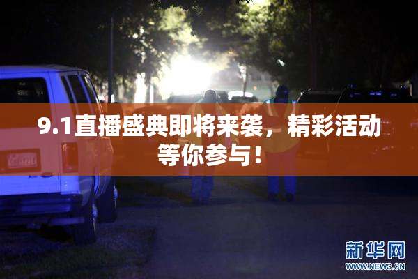 9.1直播盛典即将来袭，精彩活动等你参与！