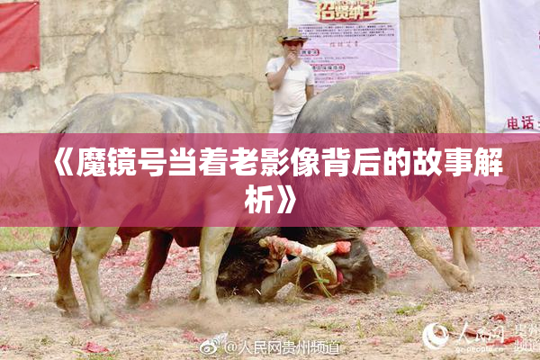 《魔镜号当着老影像背后的故事解析》