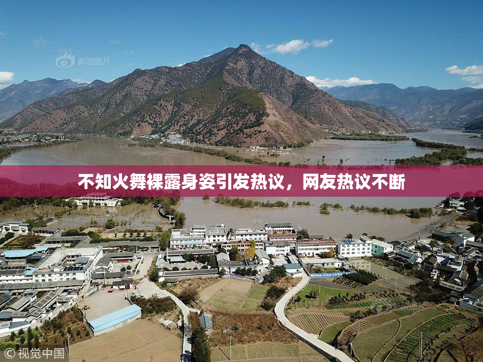 不知火舞裸露身姿引发热议，网友热议不断
