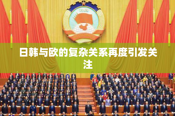 日韩与欧的复杂关系再度引发关注