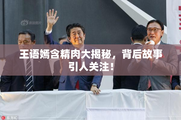 王语嫣含精肉大揭秘，背后故事引人关注！