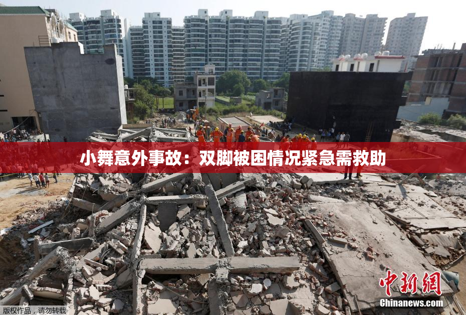 小舞意外事故：双脚被困情况紧急需救助