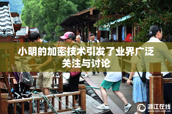 小明的加密技术引发了业界广泛关注与讨论