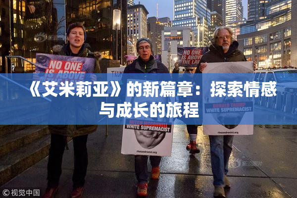 《艾米莉亚》的新篇章：探索情感与成长的旅程