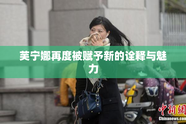 芙宁娜再度被赋予新的诠释与魅力