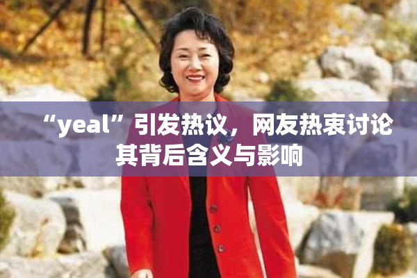 “yeal”引发热议，网友热衷讨论其背后含义与影响