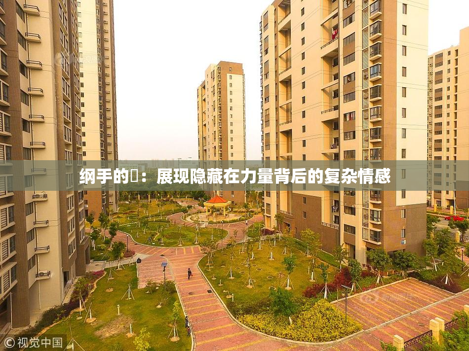 纲手的婬：展现隐藏在力量背后的复杂情感