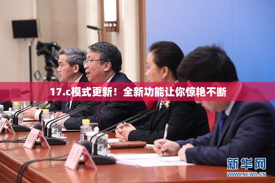 17.c模式更新！全新功能让你惊艳不断