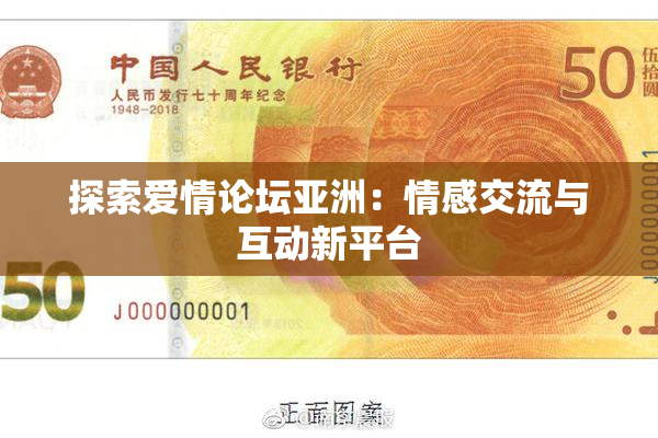 探索爱情论坛亚洲：情感交流与互动新平台