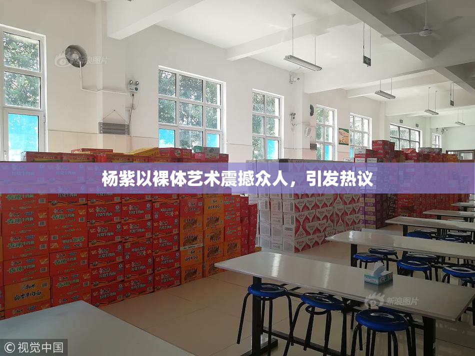 杨紫以裸体艺术震撼众人，引发热议