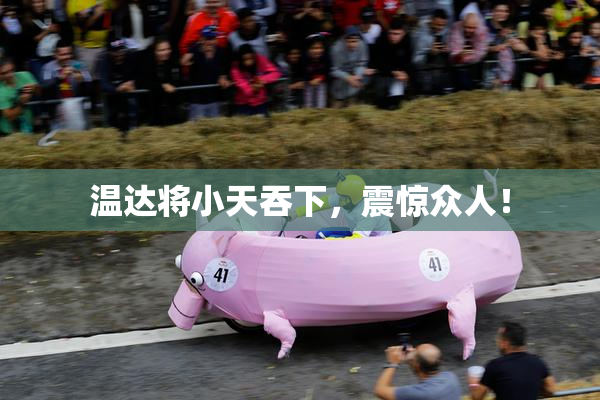 温达将小天吞下，震惊众人！