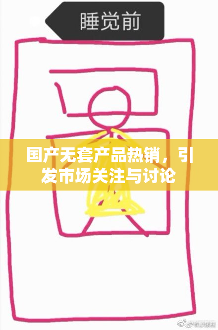 国产无套产品热销，引发市场关注与讨论