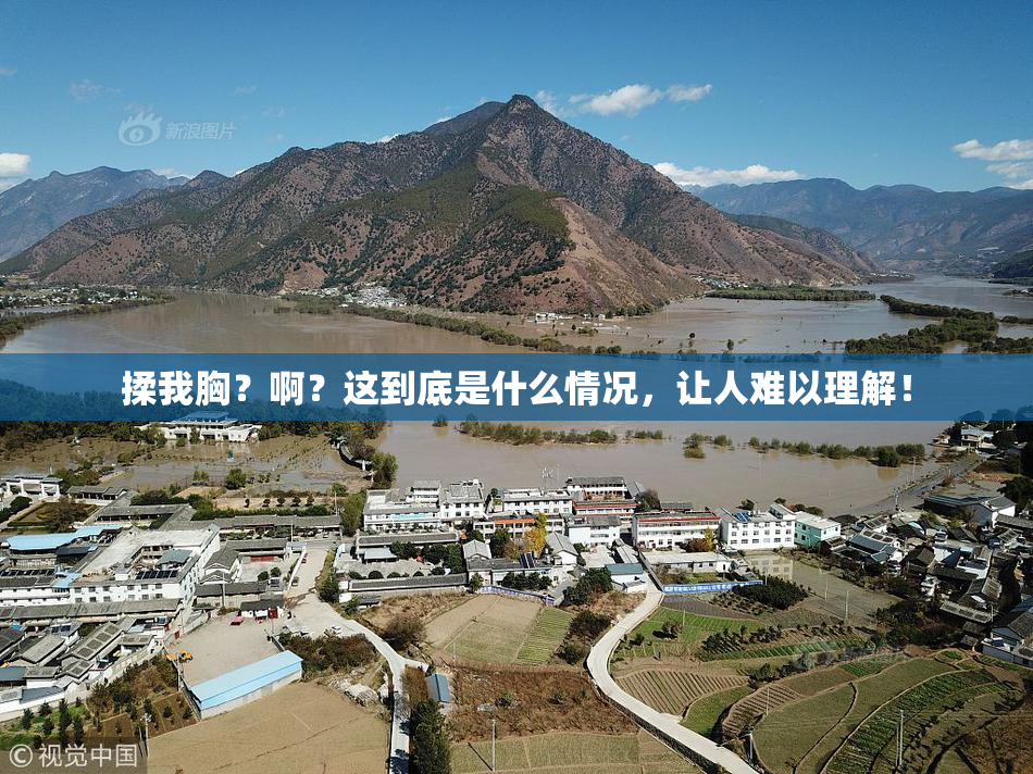揉我胸？啊？这到底是什么情况，让人难以理解！